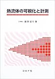 熱流体の可視化と計測