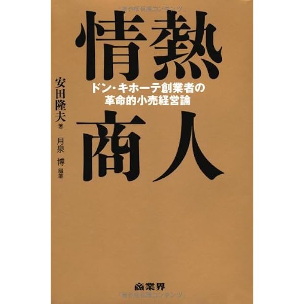 ドン・キホーテの「4次元」ビジネス : 新業態創造への闘い ドン・キホーテの4次元ビジネス: 新業態創造への闘い | 安田 隆夫 |本