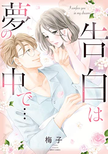 『告白は夢の中で…』