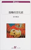 指輪の文化史