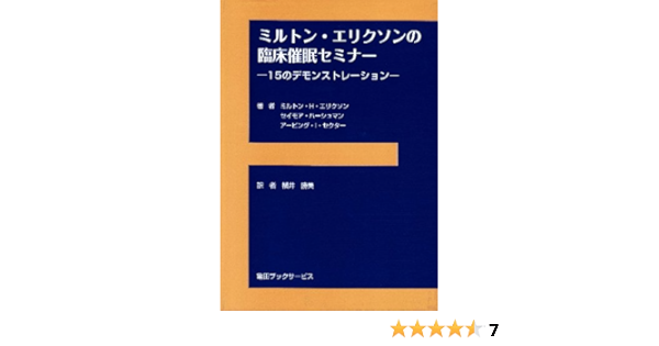 ミルトン エリクソンの臨床催眠セミナー 15のデモンストレーション ミルトン H エリクソン セイモア ハーシュマン アービング I セクター 横井勝美 本 通販 Amazon
