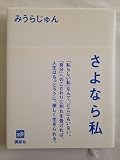 さよなら私