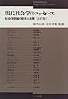 現代社会学のエッセンス―社会学理論の歴史と展開 (ぺりかん・エッセンス・シリーズ)