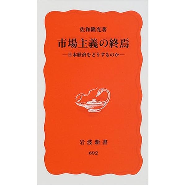 市場主義の終焉 日本経済をどうするのか 岩波新書 佐和 隆光 本 通販 Amazon