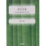 クリプキ: ことばは意味をもてるか (シリーズ・哲学のエッセンス)