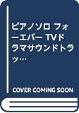 ピアノソロ フォーエバー TVドラマサウンドトラックBEST OF BEST (ピアノ・ソロ)