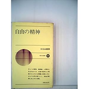 自由の精神 (1974年) (新日本新書) 自由の精神 (1974年) (新日本新書)