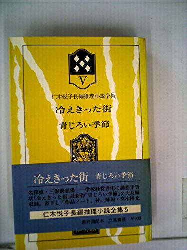 仁木悦子長編推理小説全集〈5〉冷えきった街,青じろい季節 (1977年)