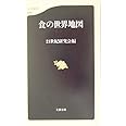 食の世界地図 (文春新書 378)