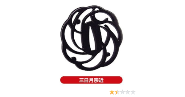 Amazon 伝説の名刀 鍔名鑑 其の一 1 三日月宗近 展示台 ボールチェーン付 単品 カプセル玩具 おもちゃ