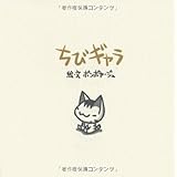 ちびギャラ