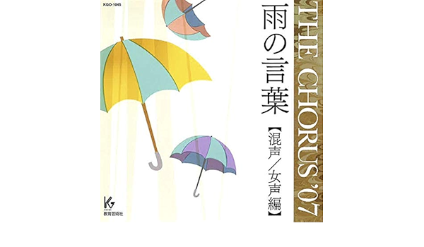 Amazon Music ヴァリアス アーティストのthe Chorus 07 混声 女声編 雨の言葉 教育芸術社発行歌集 曲集準拠cd Amazon Co Jp