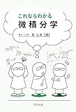これならわかる微積分学