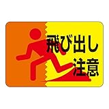 緑十字 路面標識 路面-12 飛び出し注意 101012