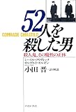 52人を殺した男: 殺人鬼,その魔性の正体