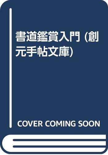 書道鑑賞入門 (創元手帖文庫)
