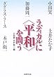 ラディカルに「平和」を問う