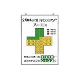 EV00064 直送 無災害記録表全員無事故で緑十字… セット 600×450