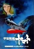 【映画パンフレット】さらば宇宙戦艦ヤマト　愛の戦士たち　宇宙戦艦ヤマト 4Kデジタルリマスター　版