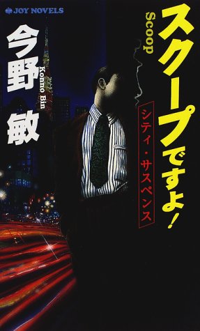 スクープですよ! (ジョイ・ノベルス)