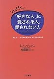 「好きな人」に愛される人、愛されない人