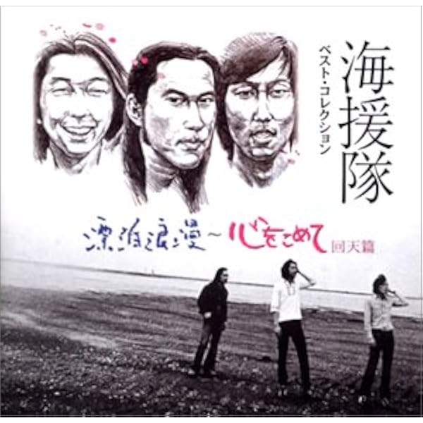 (CD)ベスト・コレクション~漂白浪漫/心をこめて回天篇／海援隊 Amazon.co.jp: ベスト・コレクション~漂白浪漫/心をこめて回天篇