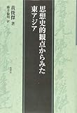 思想史的観点からみた東アジア