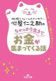 心屋仁之助のちゃっかり生きてお金が集まってくる話: あなたは、もっと豊かになっていい (王様文庫)