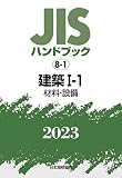 JISハンドブック 8-1 建築I‐1[材料・設備] (2023)