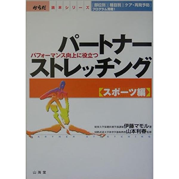体が硬い人でも無理なく伸びる！ 症状別パートナーストレッチ―体が