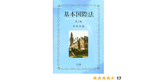 基本国際法 第3版 杉原 高嶺 本 通販 Amazon