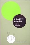 健康自主管理と食品の常識―三石理論による健康自主管理システム〈2〉 (三石理論による健康自主管理システム (2))