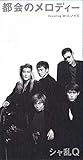 都会のメロディー