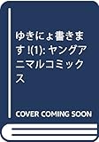 ゆきにょ書きます! 1 (ヤングアニマルコミックス)