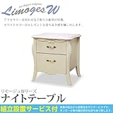 組立・設置付 リモージュWシリーズ アンティーク ナイトテーブル 778853