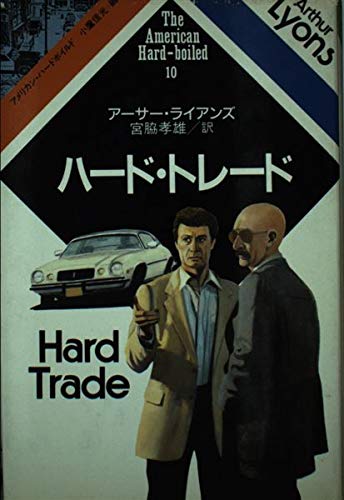 ハード・トレード (アメリカン・ハードボイルド (10))