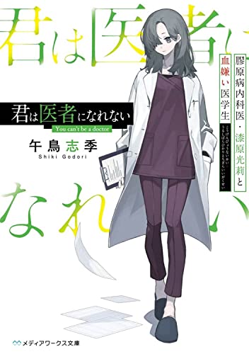 午鳥志季:君は医者になれない 膠原病内科医・漆原光莉と血嫌い医学生 (メディアワークス文庫)