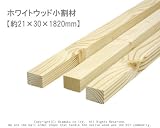 ホワイトウッド 小割材 【約21×30×1820mm】1本入り<O>