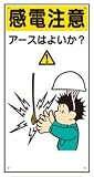 イラスト標識(普及版) WBX3 感電注意 アースはよいか? 600×300mm(穴4スミ)