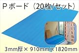 JSP Pボード 8倍発泡 3mm厚× 910mm×1820mm M-9(20枚/セット)