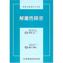 多重人格障害―その精神生理学的研究 多重人格障害: その精神生理学的研究 | F.パトナム, 笠原 敏雄