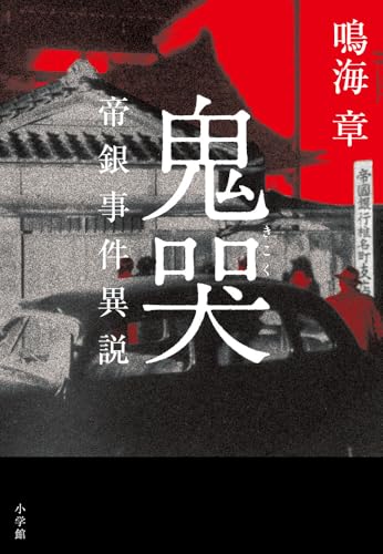 鳴海章:鬼哭: 帝銀事件異説