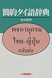 簡約タイ語辞典