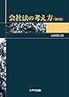 会社法の考え方 (第9版)