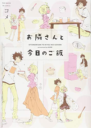 『お隣さんと今日のご飯』