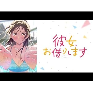 彼女、お借りします（第5期）のサムネイル