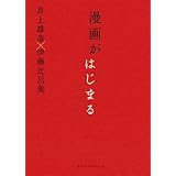 漫画がはじまる