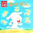 こうえんのシロ よーいどん (こんにちは!えほん)