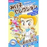 みい子セレクション~ブルー~ (ちゃおフラワーコミックス)