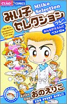『みい子セレクション』1巻